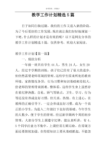 教学工作计划精选5篇