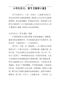 小学生作文：春节【推荐8篇】