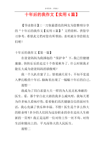十年后的我作文【实用4篇】