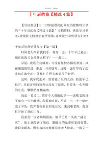 十年后的我【精选4篇】
