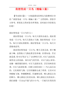 我想变成一只鸟（精编3篇）