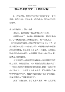 难忘的暑假作文1（通用5篇）