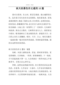 秋天的景色作文通用10篇