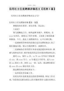 信用社主任竞聘演讲稿范文【范例5篇】