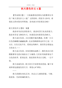 秋天景色作文4篇