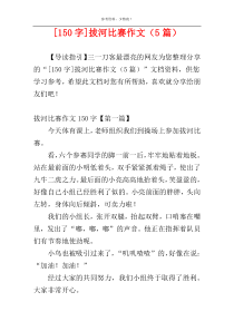 [150字]拔河比赛作文（5篇）