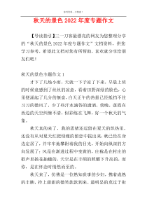 秋天的景色2022年度专题作文