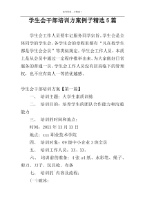 学生会干部培训方案例子精选5篇