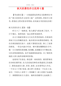 秋天的景色作文优秀5篇
