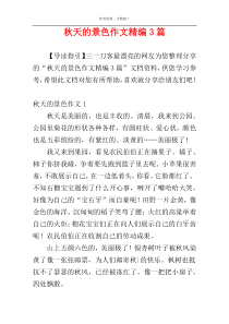 秋天的景色作文精编3篇