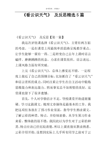 《看云识天气》 及反思精选5篇