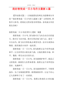 我好想变成一只小鸟作文最新4篇