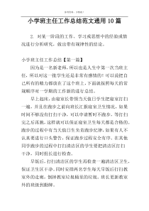 小学班主任工作总结范文通用10篇