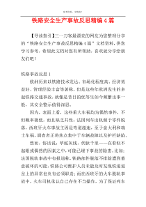 铁路安全生产事故反思精编4篇