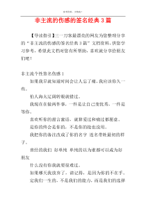 非主流的伤感的签名经典3篇