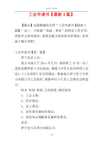 工会申请书【最新4篇】
