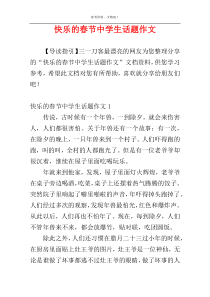 快乐的春节中学生话题作文