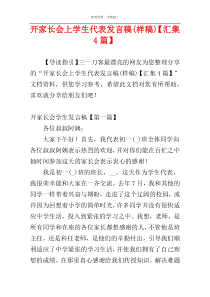 开家长会上学生代表发言稿(样稿)【汇集4篇】