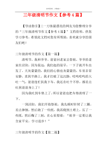 三年级清明节作文【参考4篇】