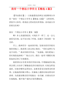 我有一个想法小学作文【精选4篇】