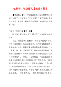 包粽子二年级作文【推荐5篇】