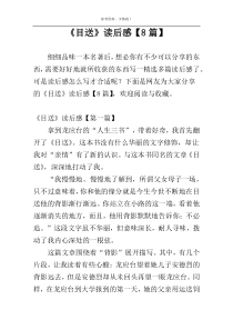 《目送》读后感【8篇】