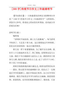 [300字]传统节日作文三年级清明节