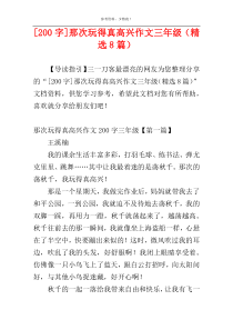 [200字]那次玩得真高兴作文三年级（精选8篇）