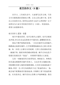 夜空的作文（8篇）