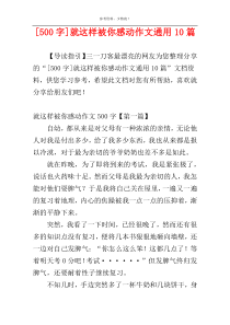 [500字]就这样被你感动作文通用10篇