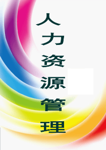 人力资源管理