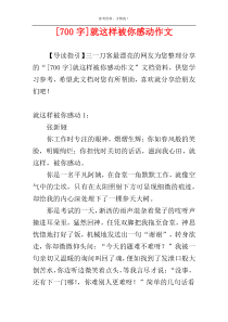 [700字]就这样被你感动作文