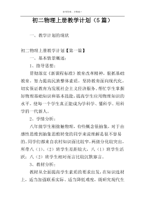 初二物理上册教学计划（5篇）