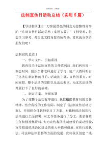 法制宣传日活动总结（实用5篇）