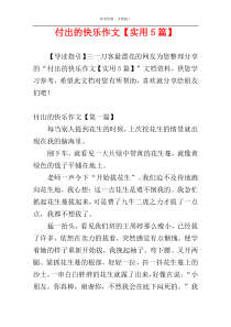 付出的快乐作文【实用5篇】