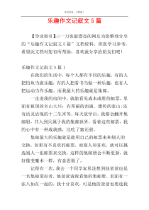 乐趣作文记叙文5篇