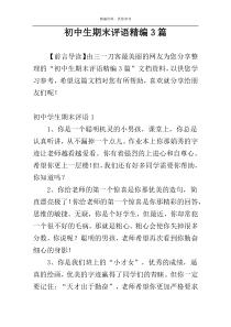 初中生期末评语精编3篇
