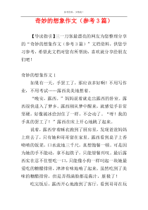 奇妙的想象作文（参考3篇）