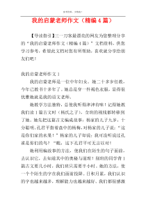 我的启蒙老师作文（精编4篇）