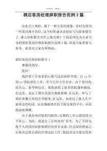 酒店客房经理辞职报告范例3篇