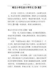 难忘小学生活小学作文【8篇】