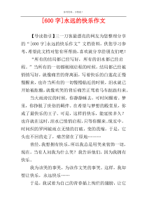 [600字]永远的快乐作文