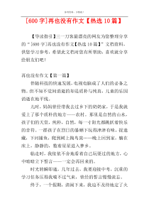[600字]再也没有作文【热选10篇】