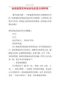 标准版国有林地承包经营合同样例