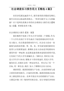 社会调查实习报告范文【精选4篇】