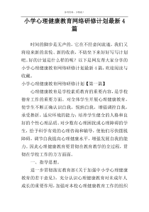 小学心理健康教育网络研修计划最新4篇