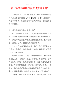 插上科学的翅膀飞作文【实用4篇】