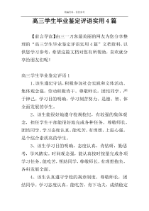 高三学生毕业鉴定评语实用4篇