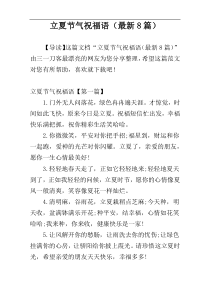 立夏节气祝福语（最新8篇）