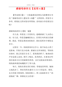 感谢母亲作文【实用4篇】